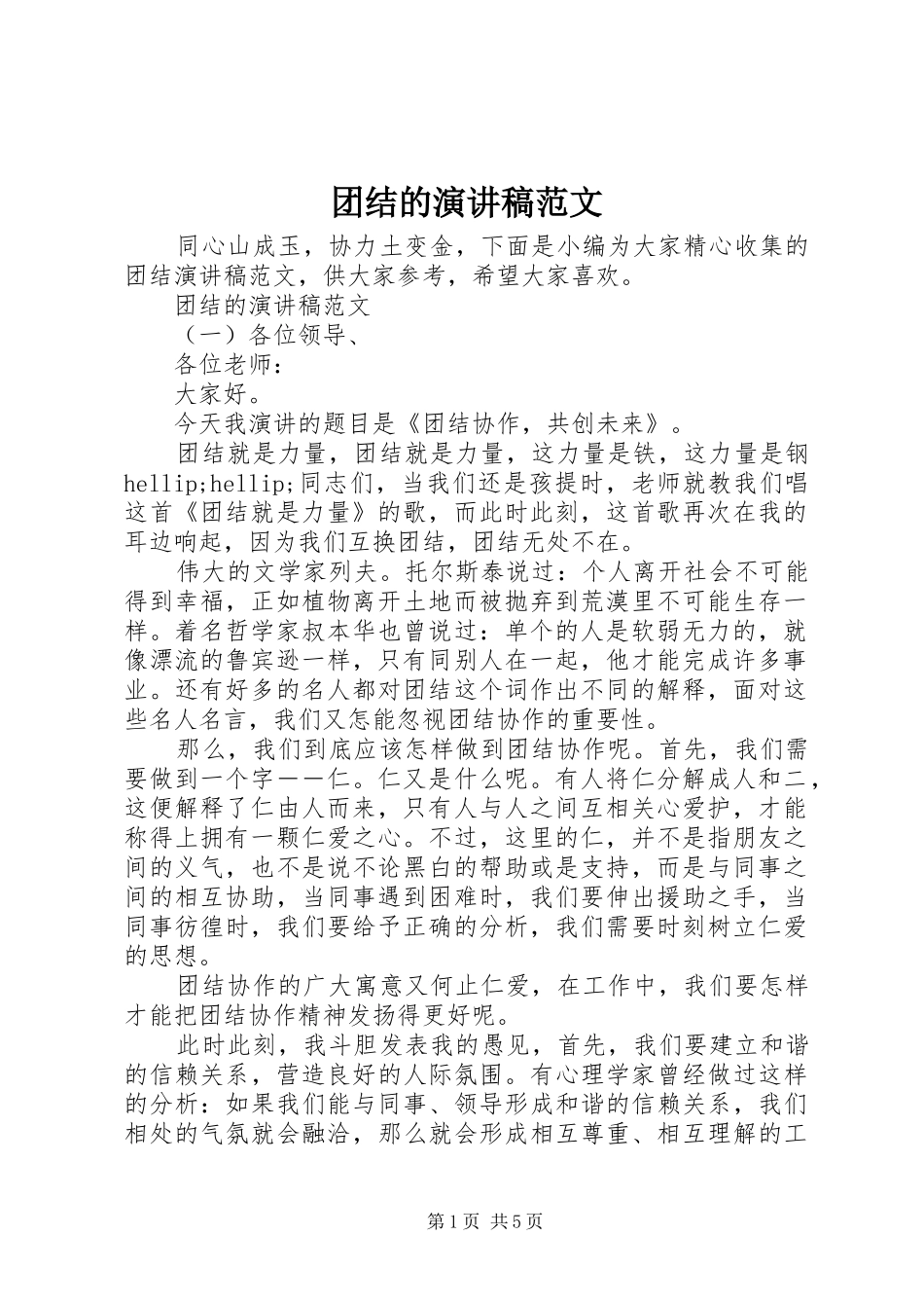 2024年团结的演讲稿范文_第1页