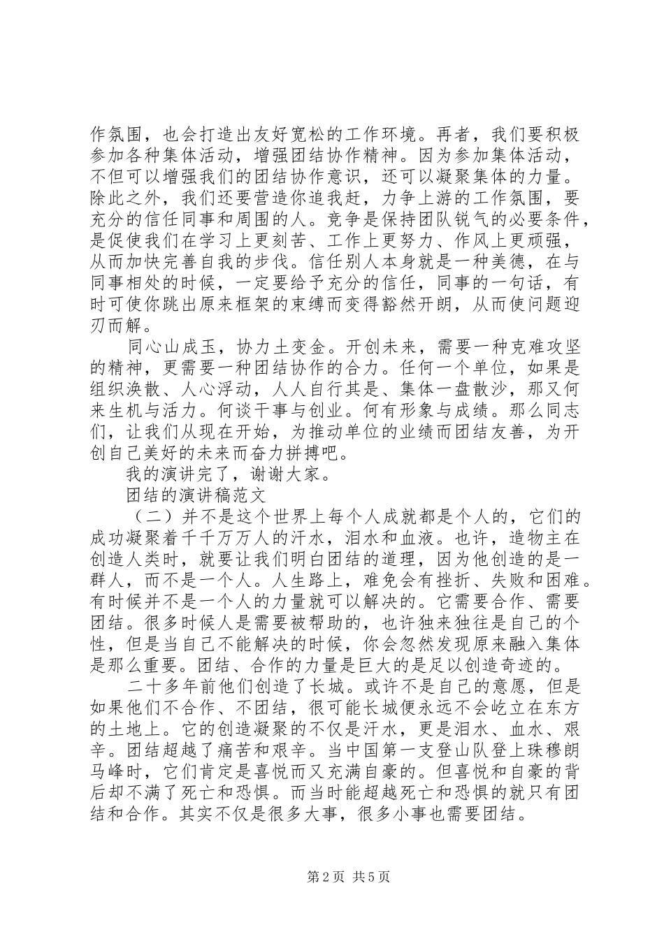 2024年团结的演讲稿范文_第2页