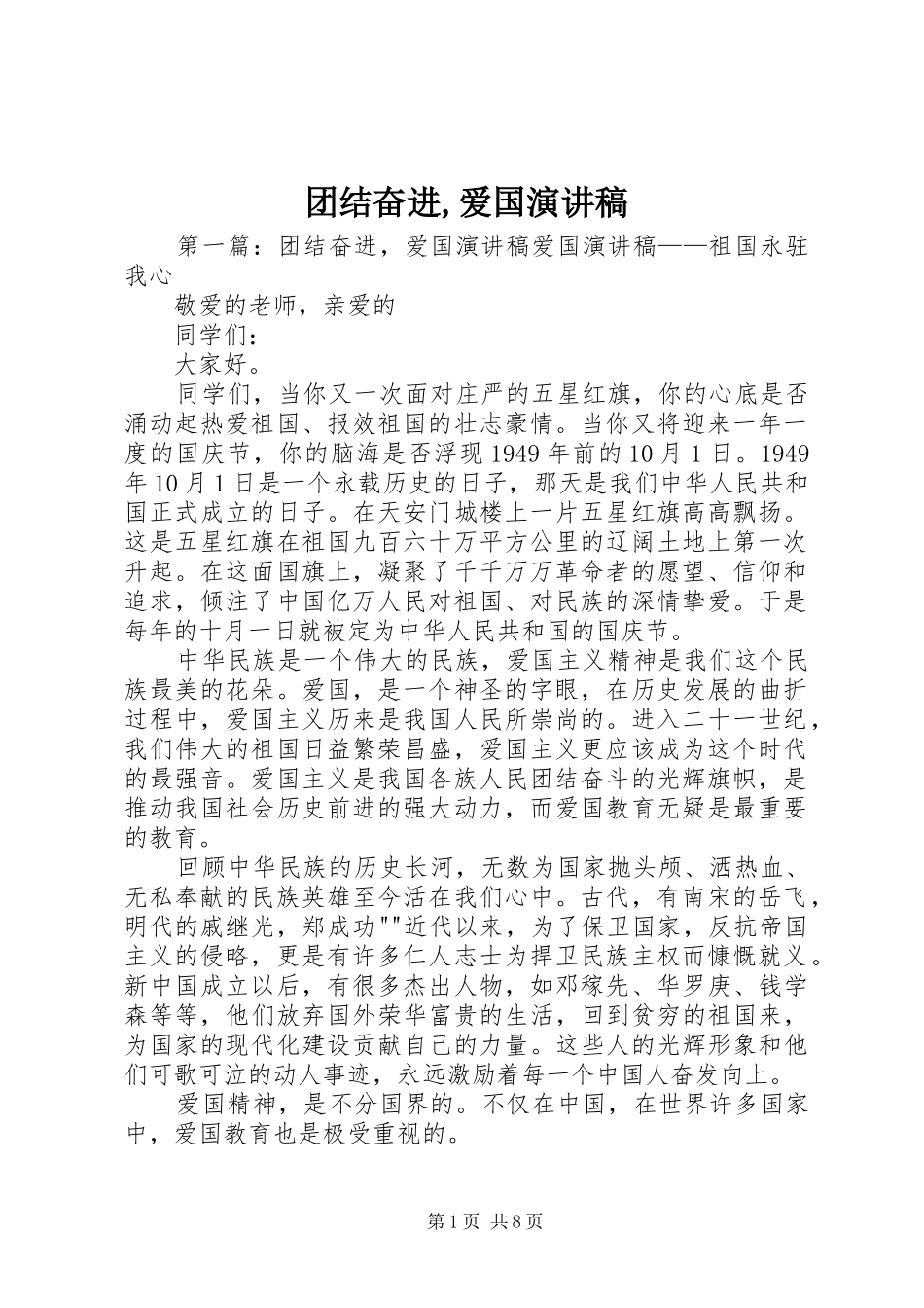 2024年团结奋进爱国演讲稿_第1页