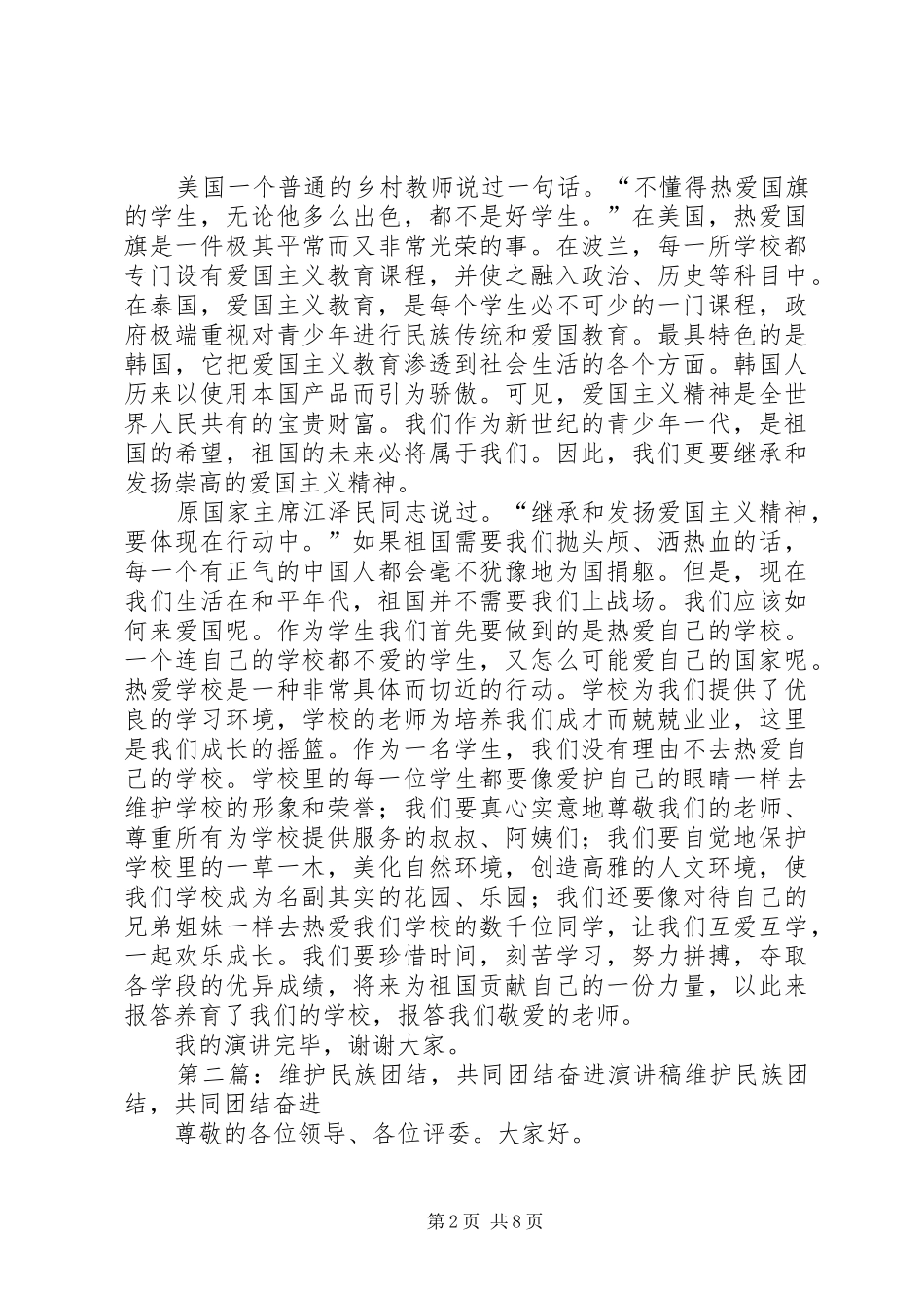 2024年团结奋进爱国演讲稿_第2页