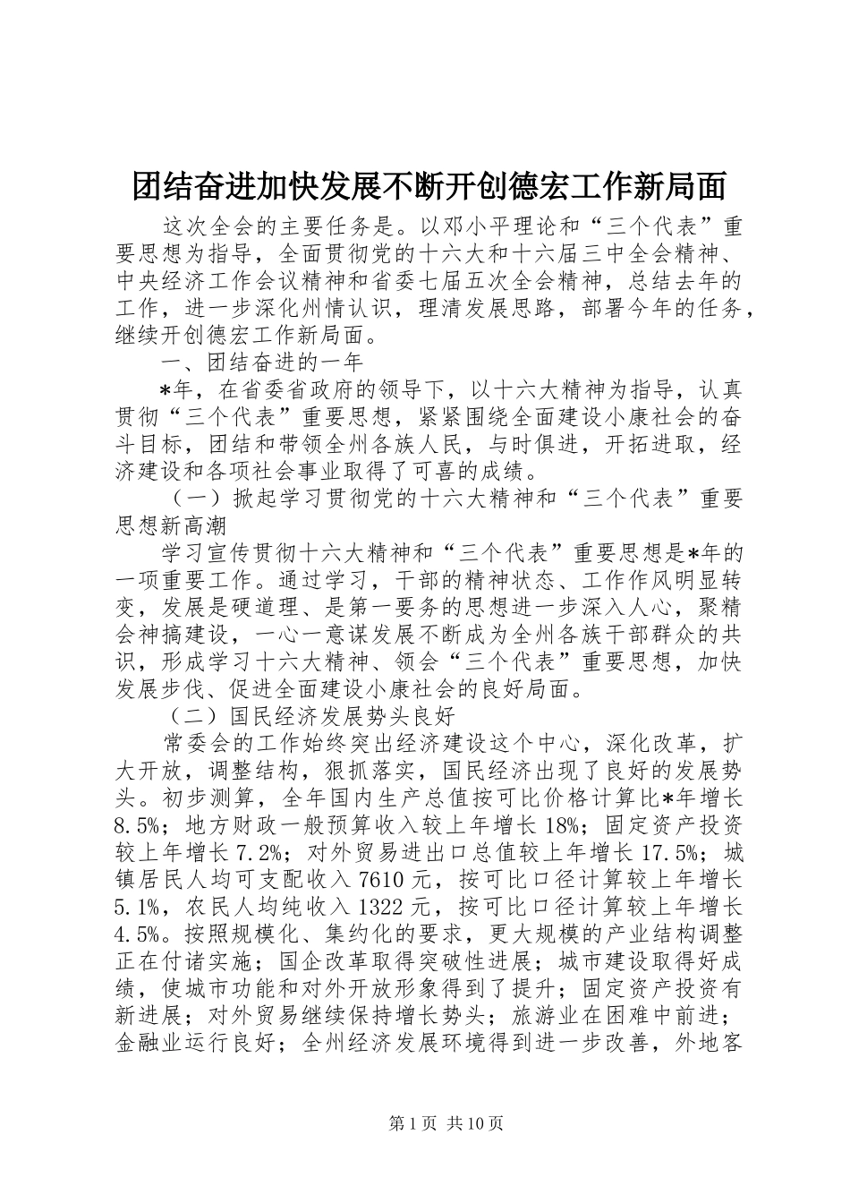 2024年团结奋进加快发展不断开创德宏工作新局面_第1页