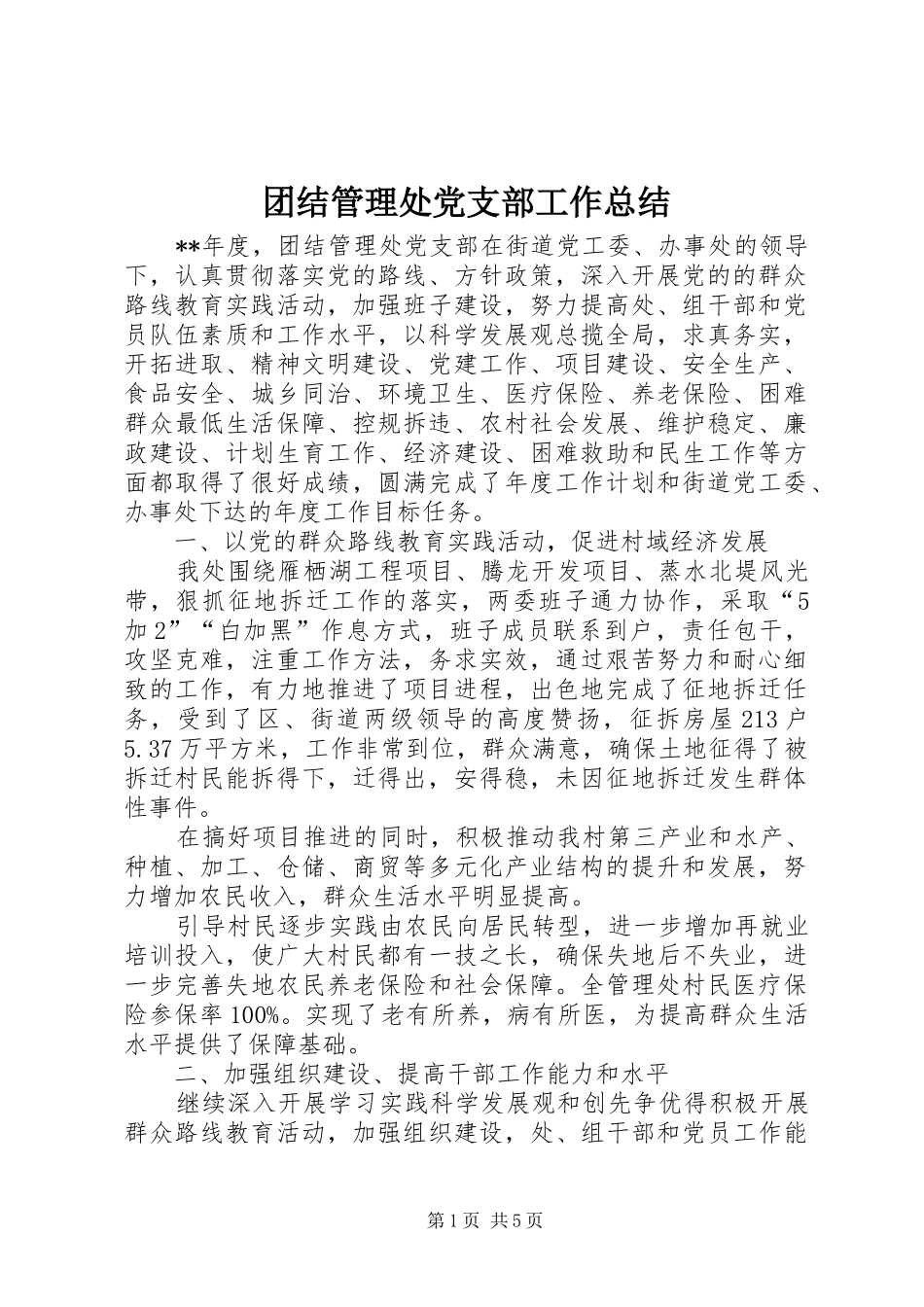 2024年团结管理处党支部工作总结_第1页