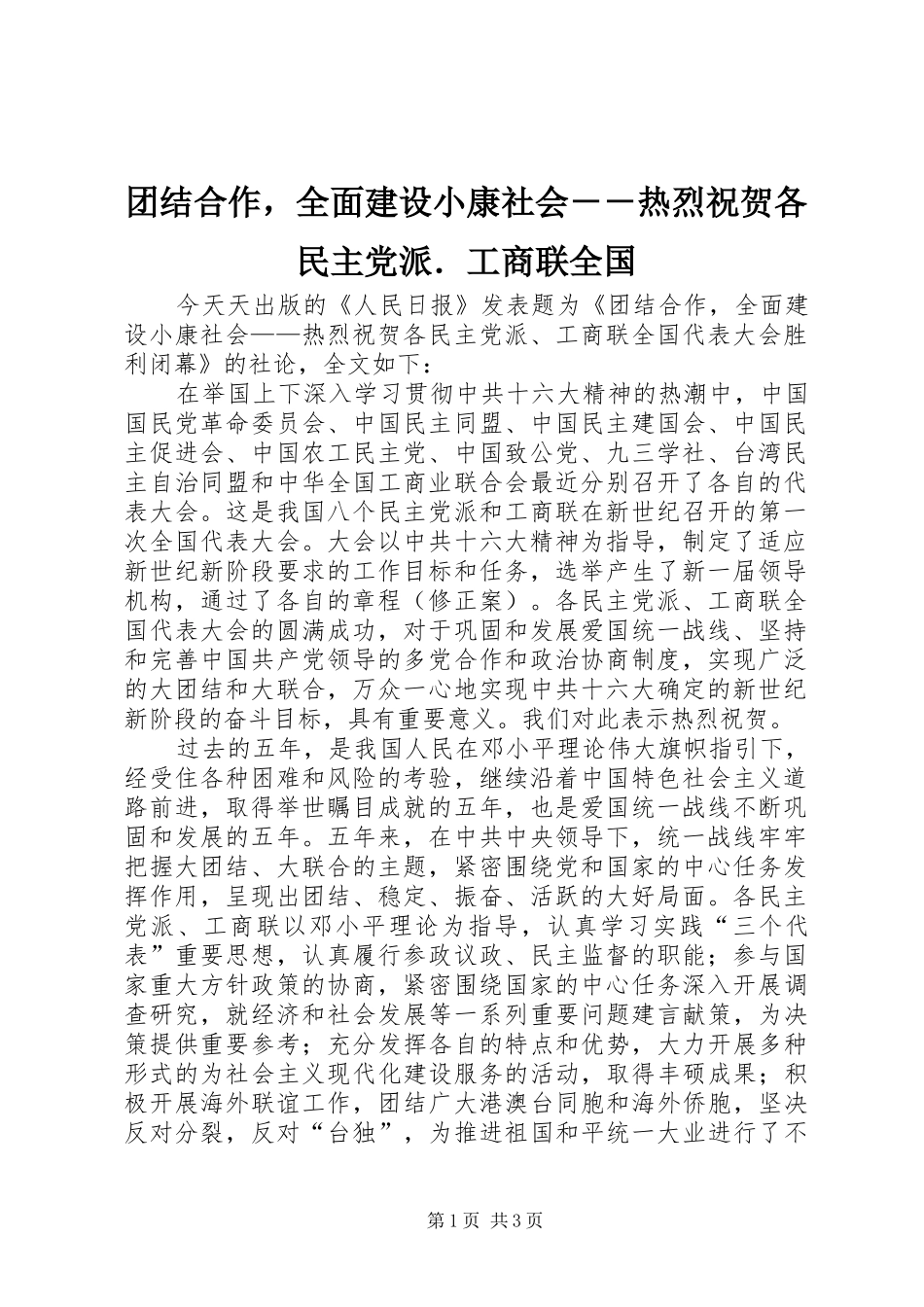 2024年团结合作，全面建设小康社会热烈祝贺各民主党派．工商联全国_第1页