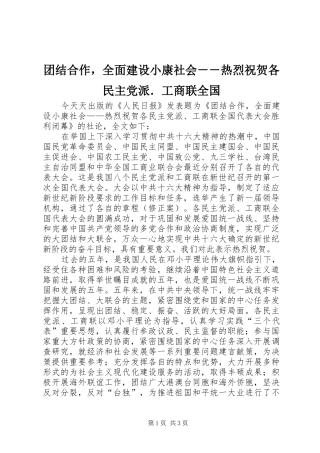 2024年团结合作，全面建设小康社会热烈祝贺各民主党派．工商联全国