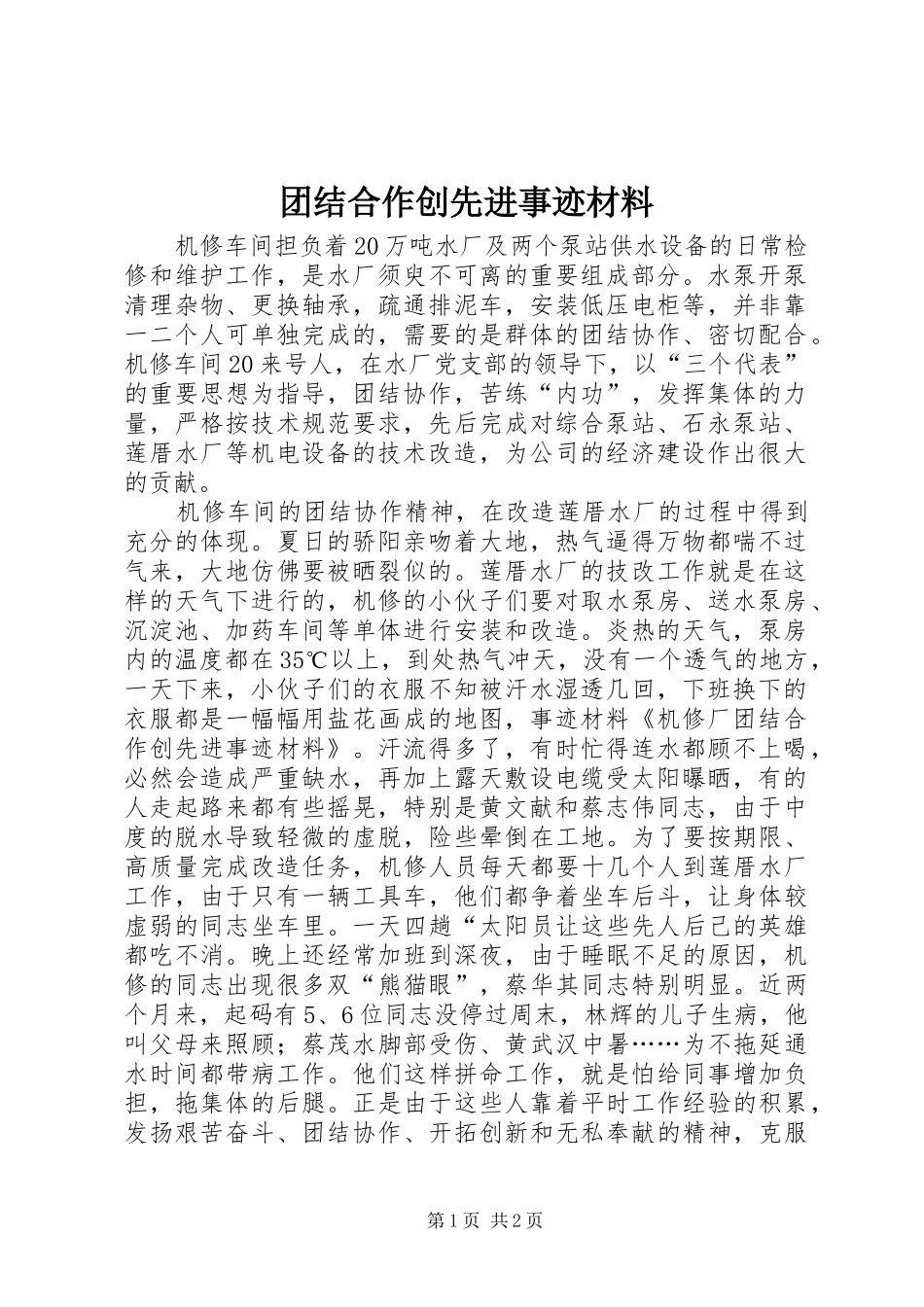 2024年团结合作创先进事迹材料_第1页