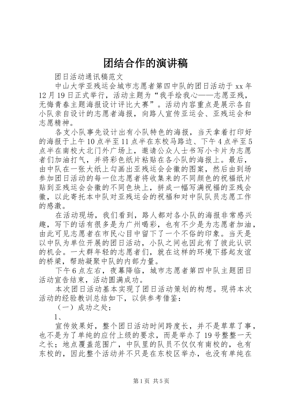 2024年团结合作的演讲稿_第1页
