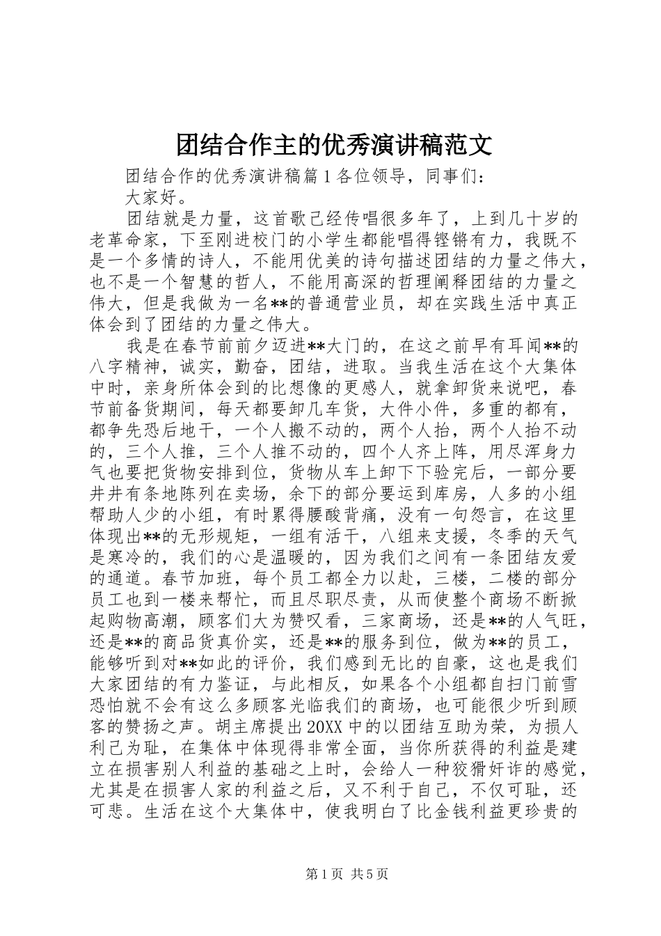 2024年团结合作主的优秀演讲稿范文_第1页