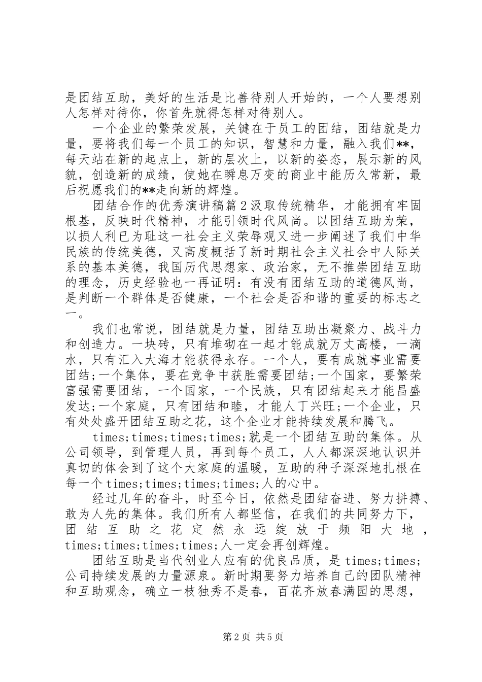 2024年团结合作主的优秀演讲稿范文_第2页