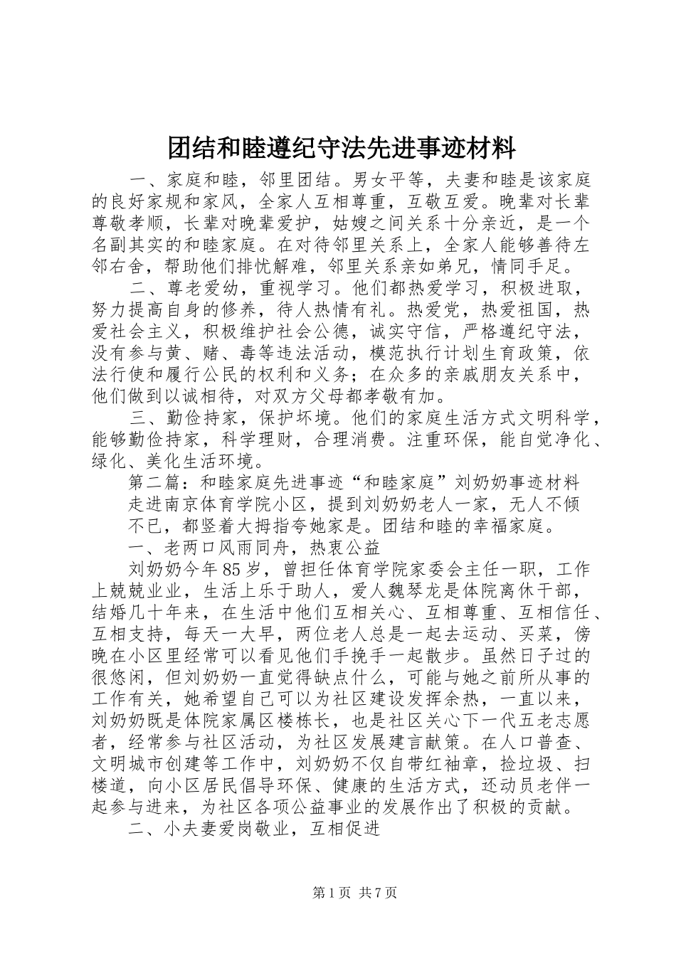 2024年团结和睦遵纪守法先进事迹材料_第1页