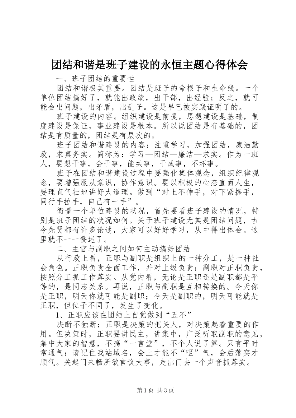 2024年团结和谐是班子建设的永恒主题心得体会_第1页