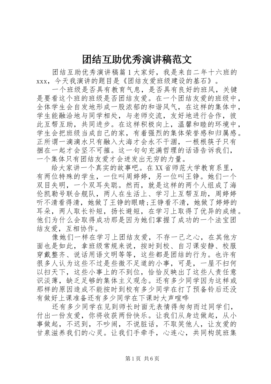 2024年团结互助优秀演讲稿范文_第1页