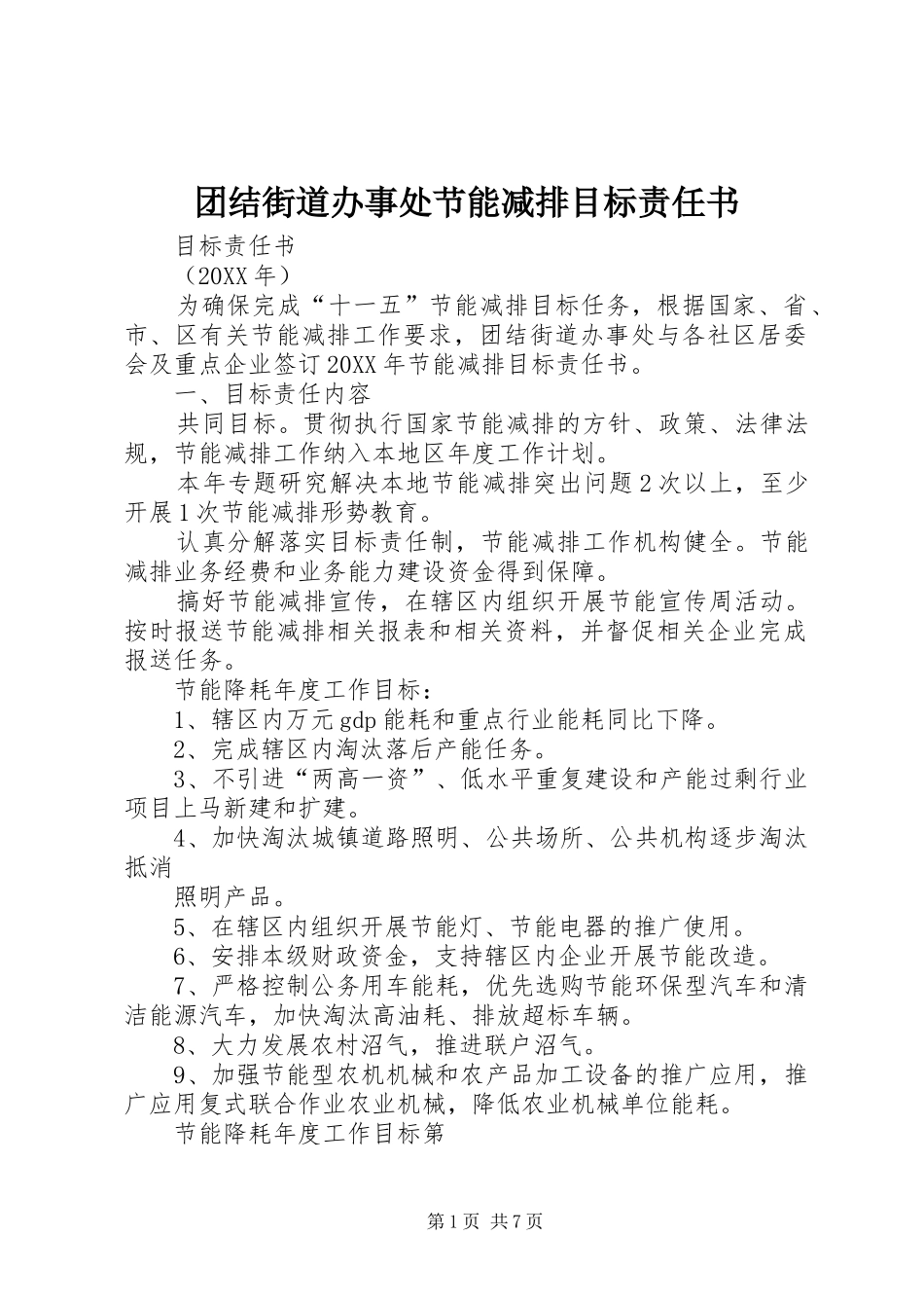 2024年团结街道办事处节能减排目标责任书_第1页