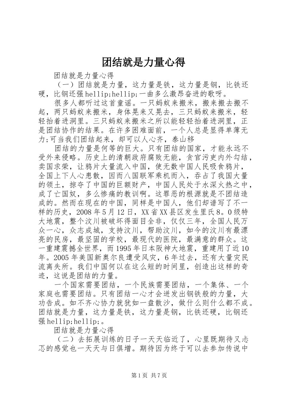 2024年团结就是力量心得_第1页