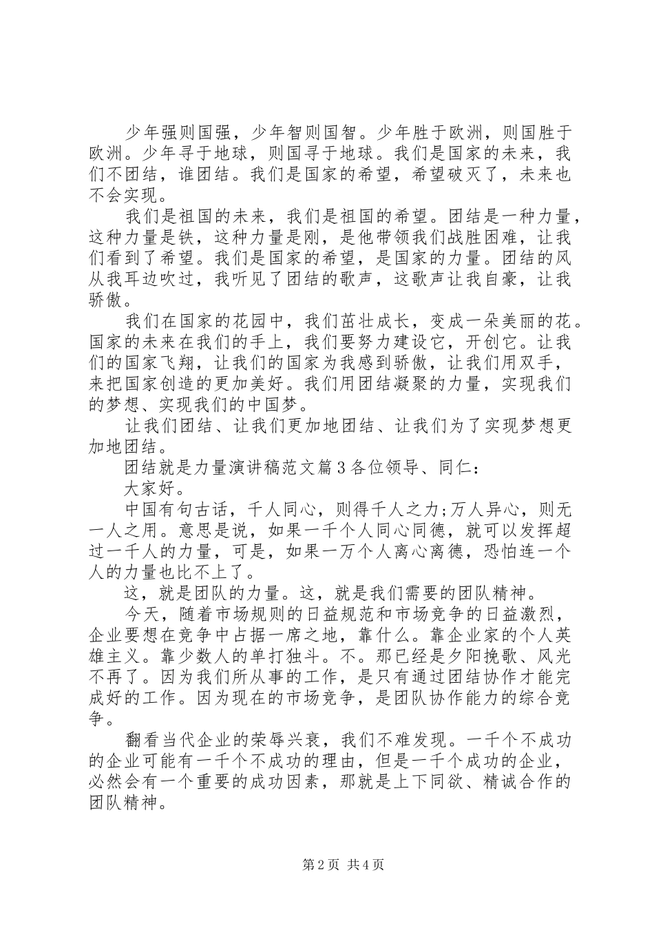 2024年团结就是力量演讲稿范文_第2页