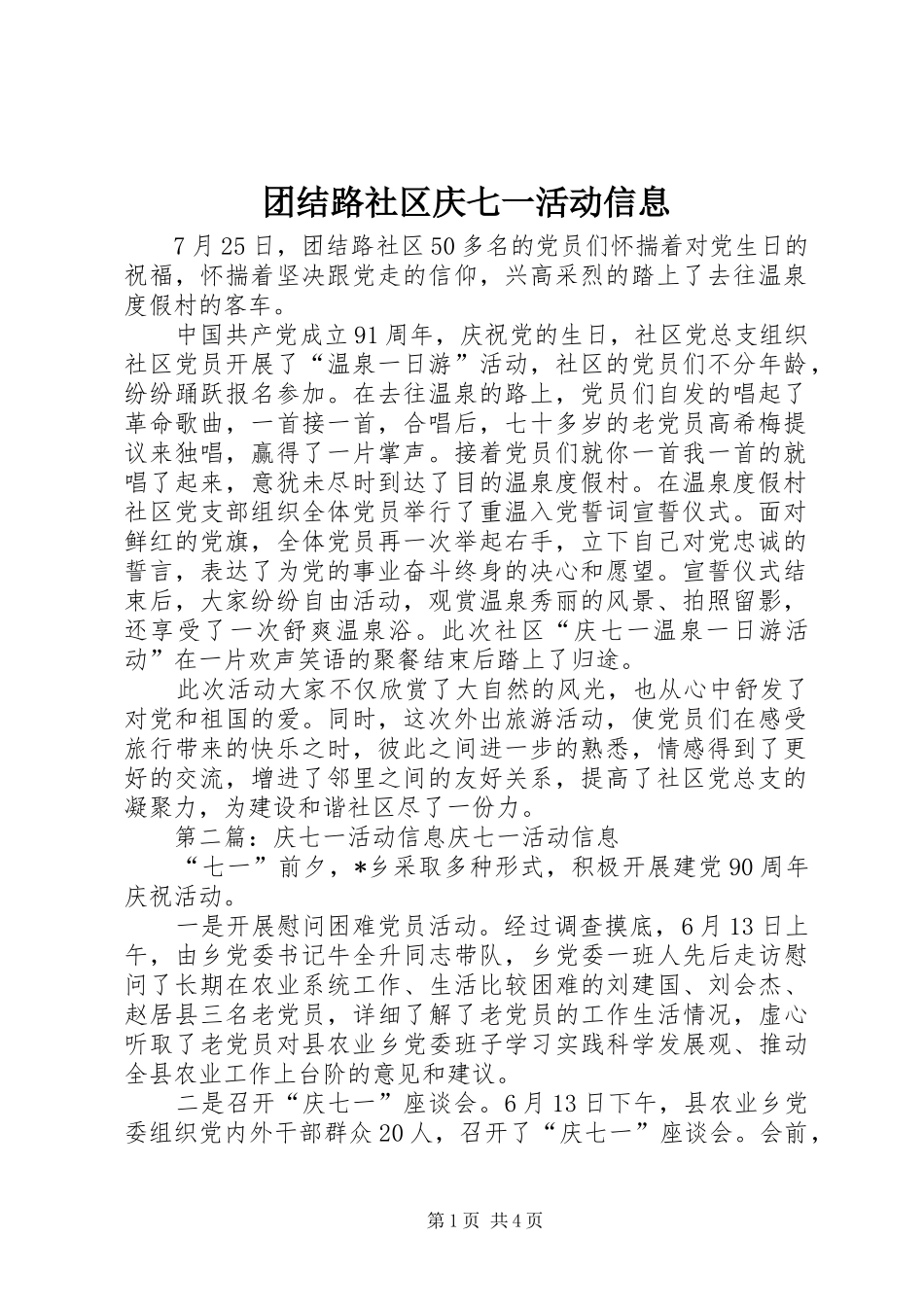2024年团结路社区庆七一活动信息_第1页