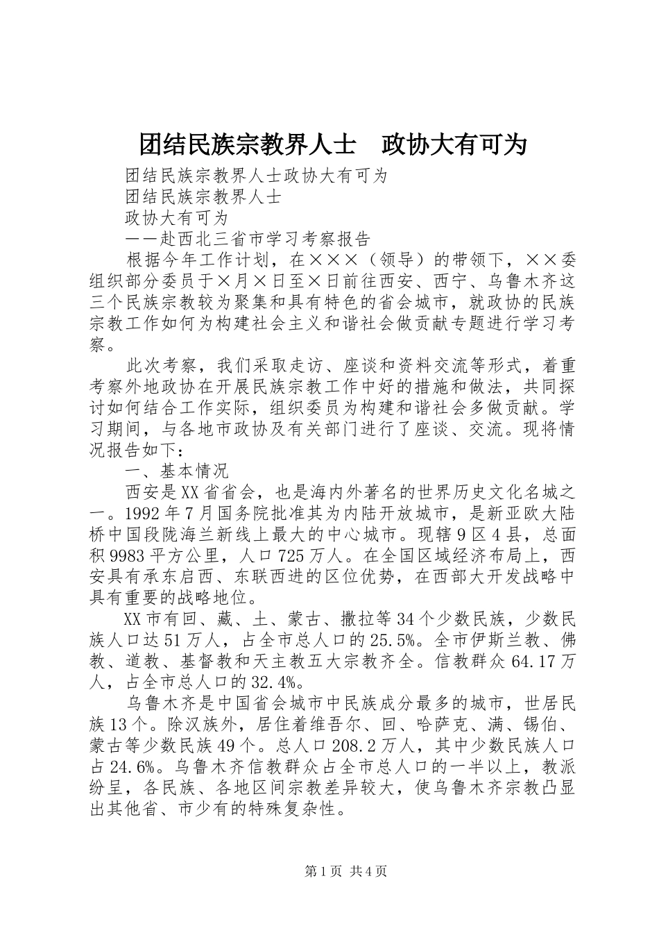 2024年团结民族宗教界人士政协大有可为_第1页