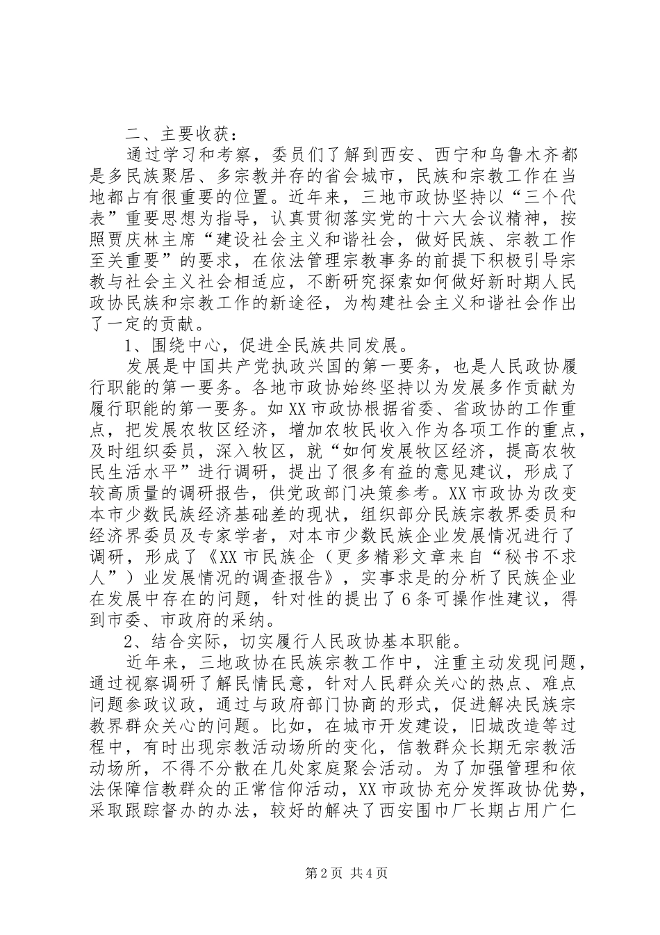 2024年团结民族宗教界人士政协大有可为_第2页