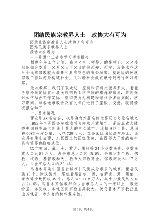 2024年团结民族宗教界人士政协大有可为