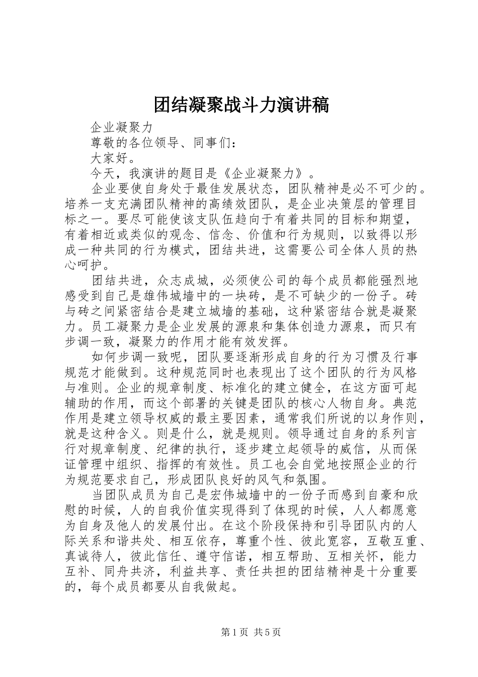 2024年团结凝聚战斗力演讲稿_第1页