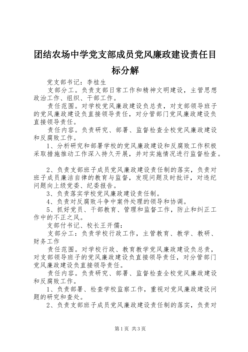 2024年团结农场中学党支部成员党风廉政建设责任目标分解_第1页