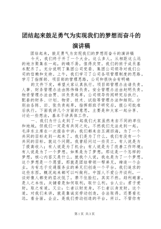2024年团结起来鼓足勇气为实现我们的梦想而奋斗的演讲稿