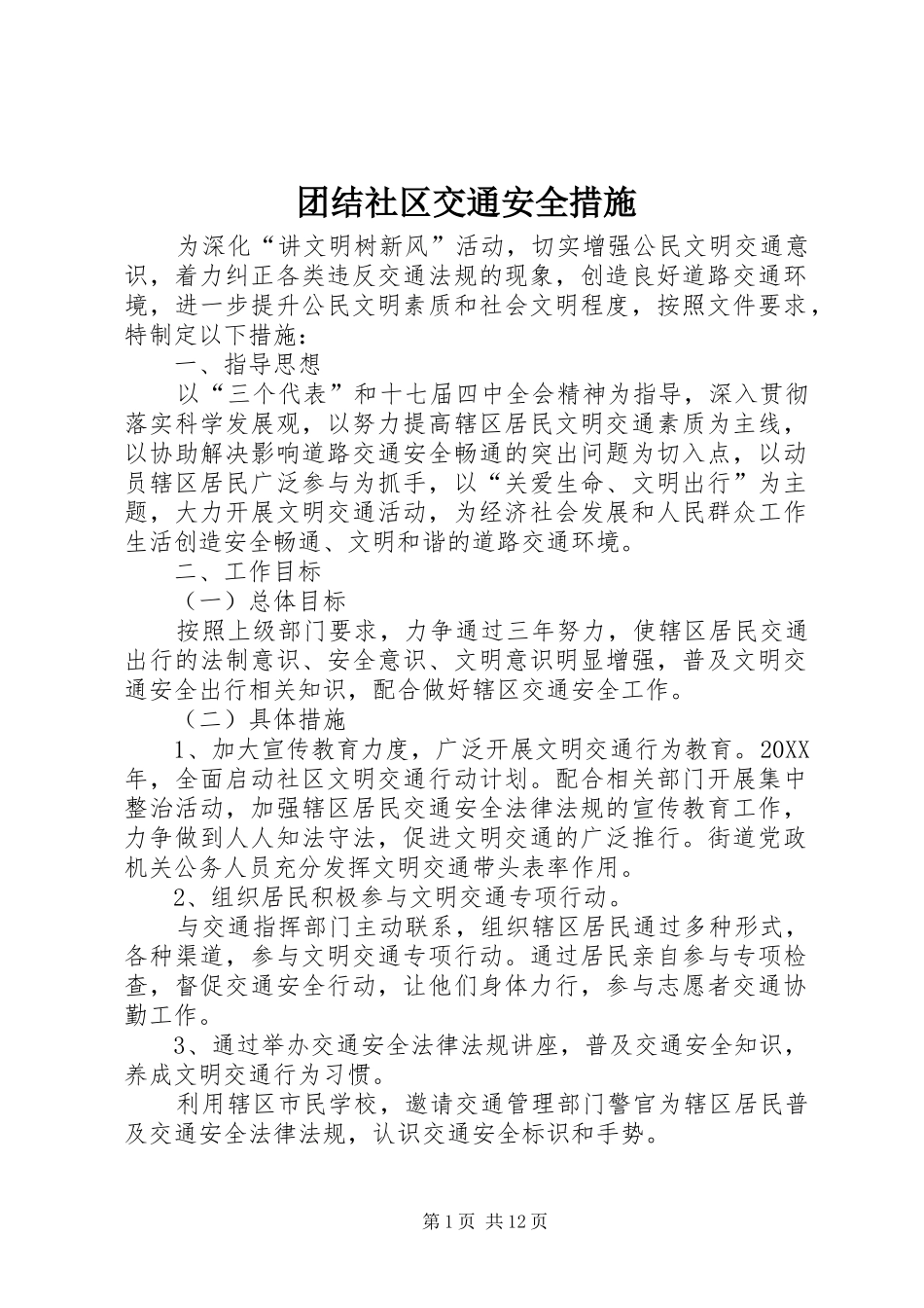 2024年团结社区交通安全措施_第1页