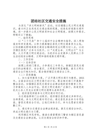 2024年团结社区交通安全措施