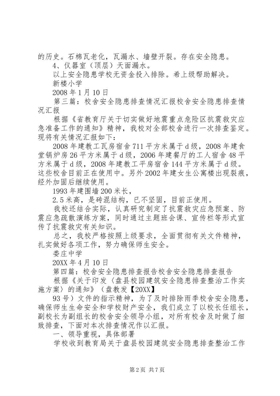 2024年团结乡新田村校舍安全隐患排查情况汇报_第2页