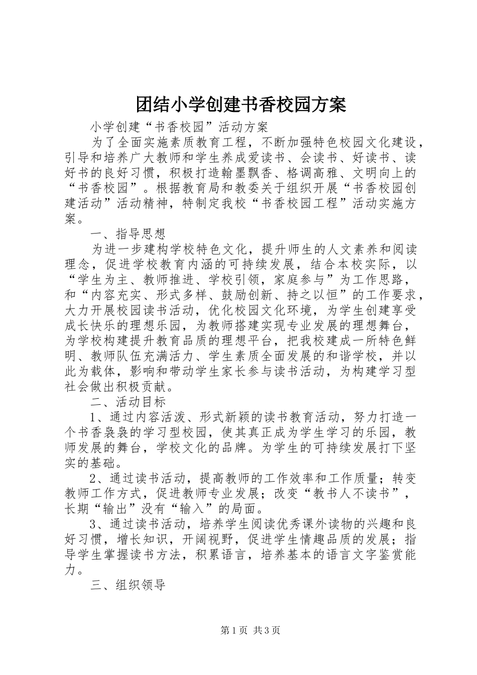 2024年团结小学创建书香校园方案_第1页
