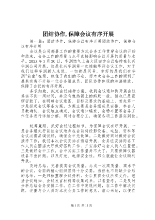 2024年团结协作保障会议有序开展