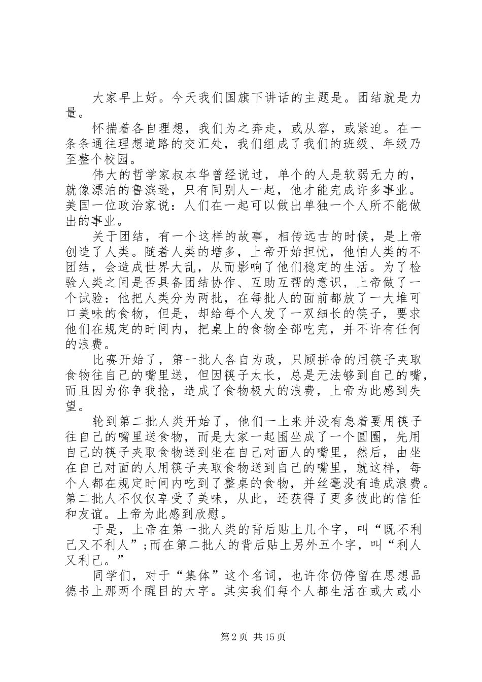 2024年团结协作的主题演讲稿三篇_第2页