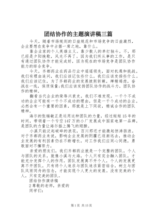 2024年团结协作的主题演讲稿三篇