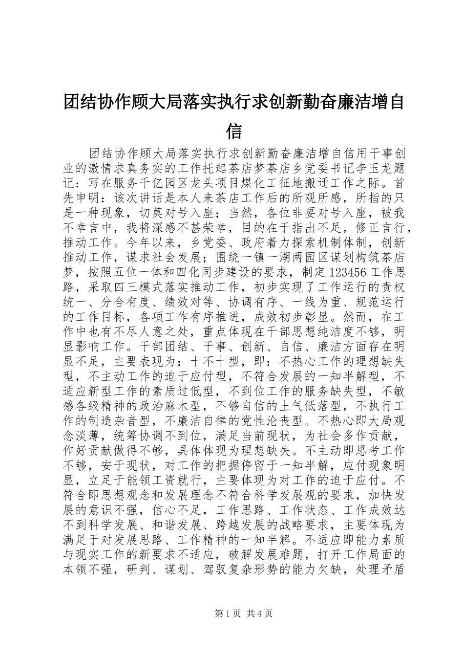 2024年团结协作顾大局落实执行求创新勤奋廉洁增自信_第1页