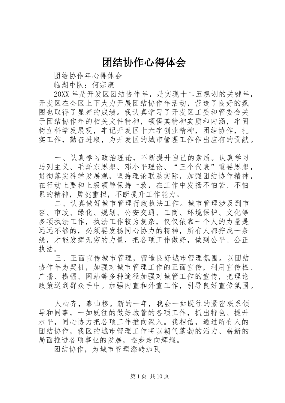 2024年团结协作心得体会_第1页