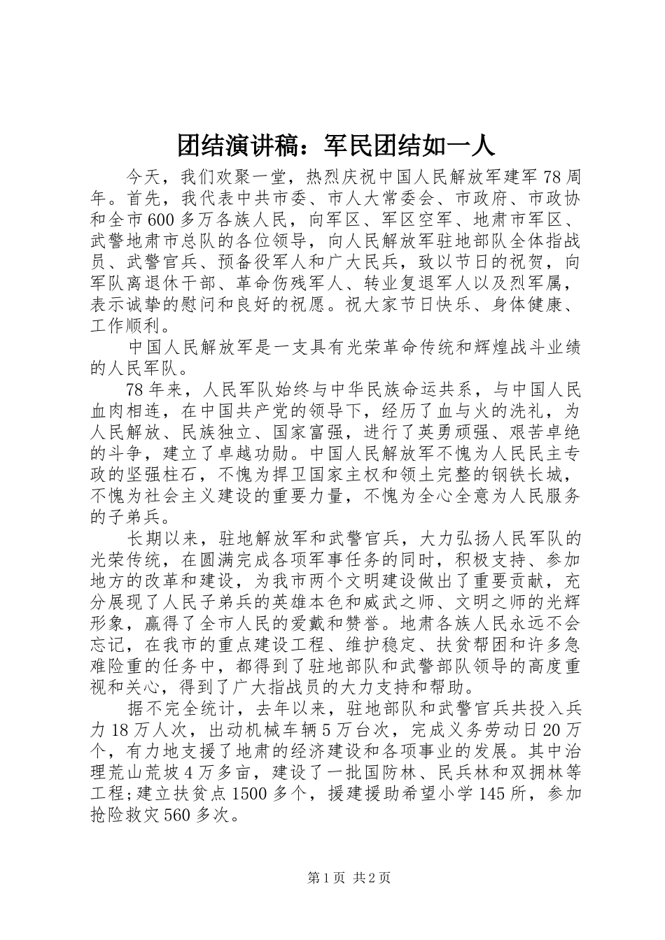2024年团结演讲稿军民团结如一人_第1页