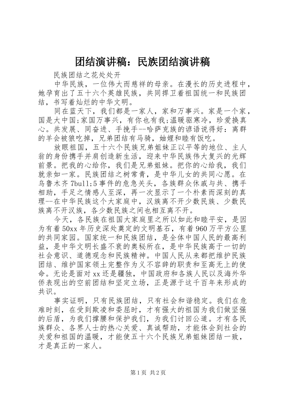 2024年团结演讲稿民族团结演讲稿_第1页
