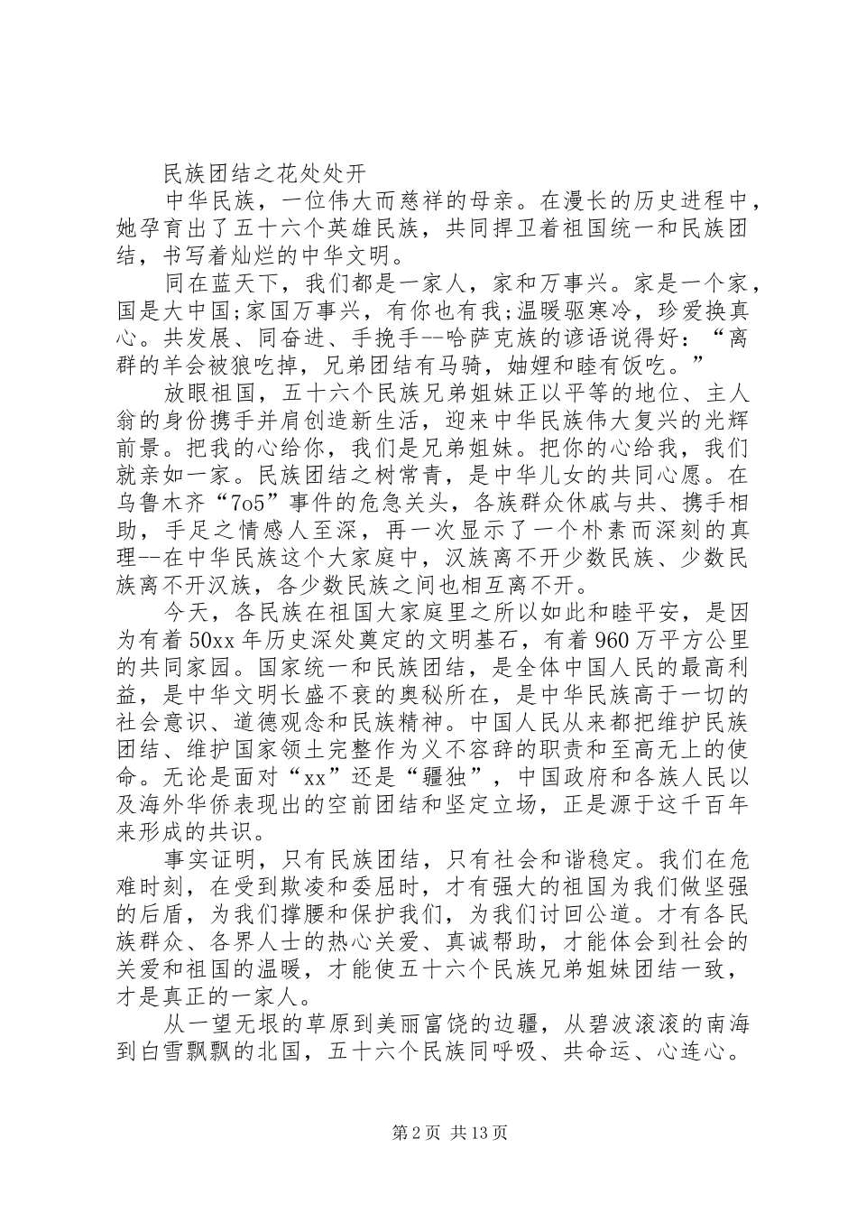 2024年团结演讲稿民族团结与团结演讲稿民族团结演讲稿_第2页