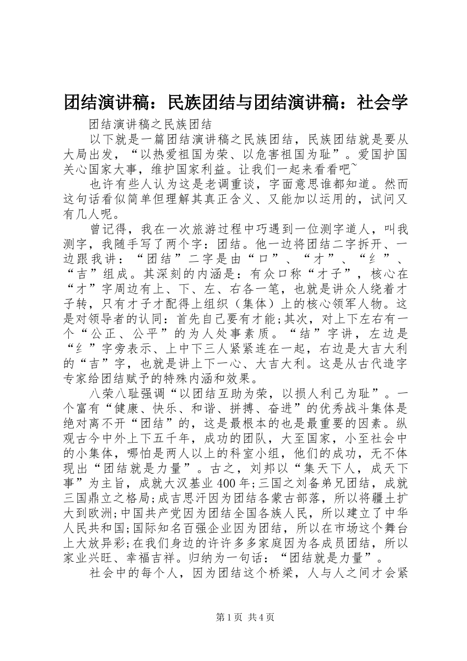 2024年团结演讲稿民族团结与团结演讲稿社会学_第1页