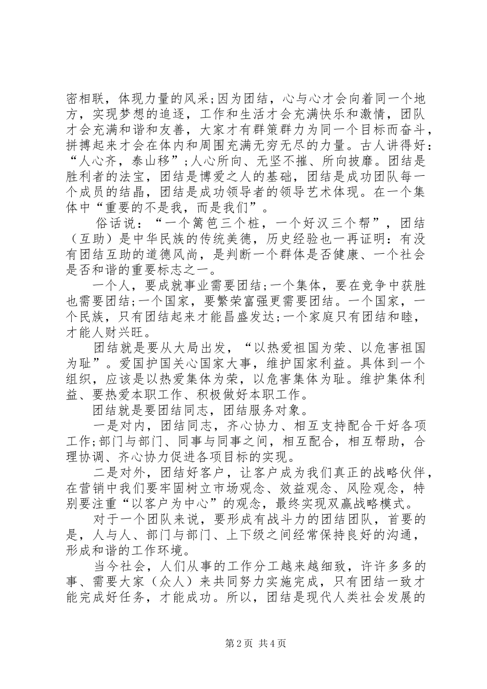 2024年团结演讲稿民族团结与团结演讲稿社会学_第2页