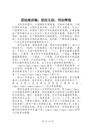 2024年团结演讲稿团结互助，同创辉煌