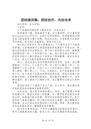 2024年团结演讲稿团结协作，共创未来