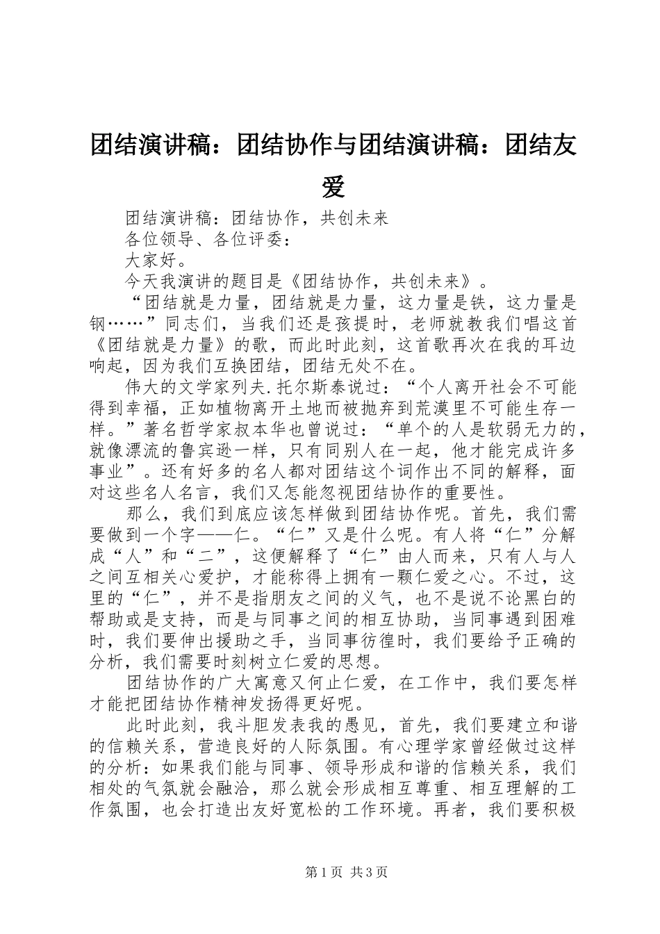 2024年团结演讲稿团结协作与团结演讲稿团结友爱_第1页