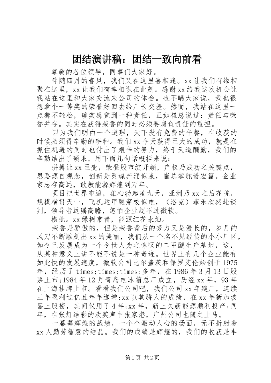 2024年团结演讲稿团结一致向前看_第1页