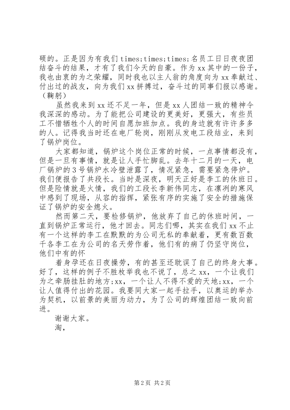 2024年团结演讲稿团结一致向前看_第2页