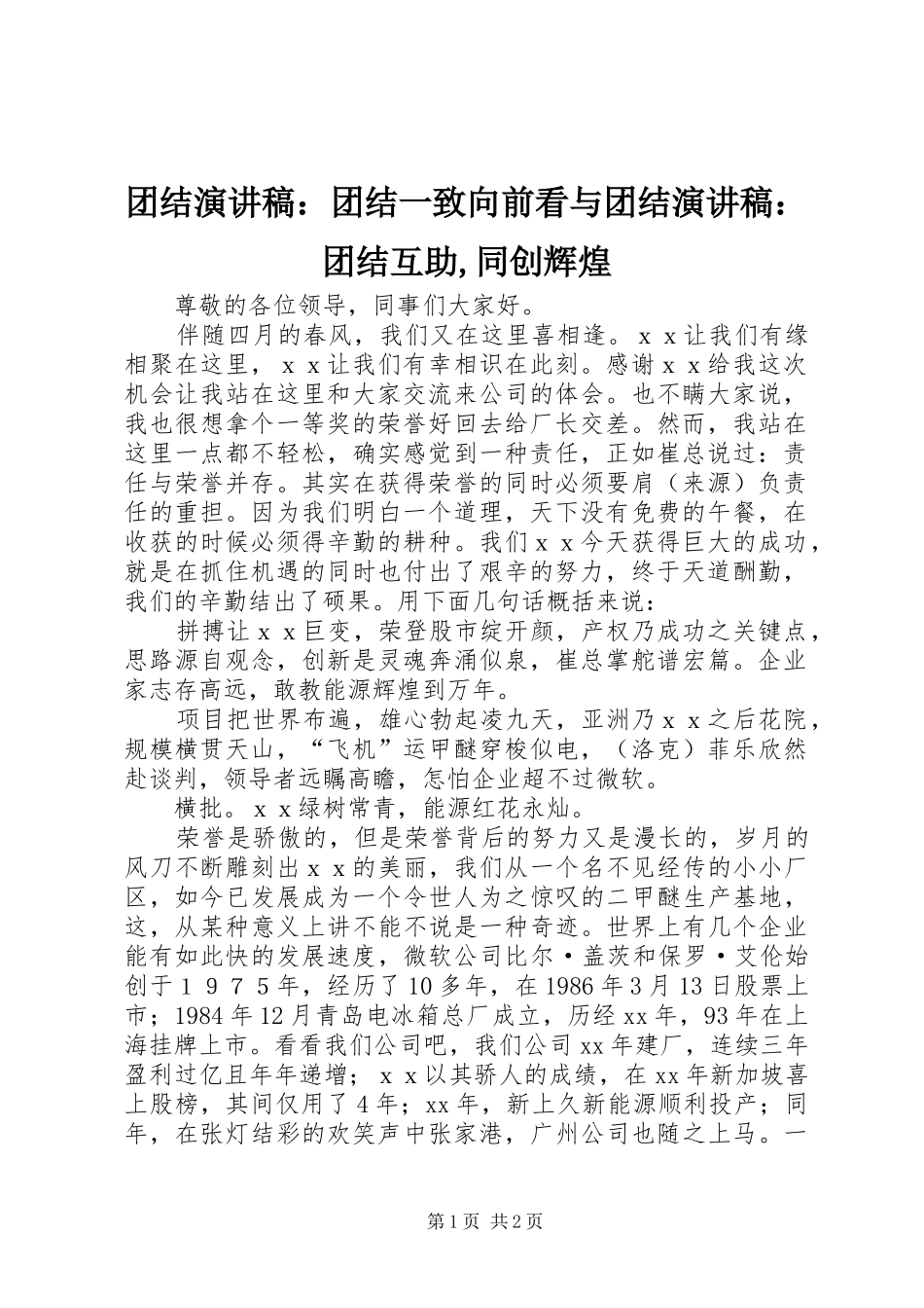 2024年团结演讲稿团结一致向前看与团结演讲稿团结互助同创辉煌_第1页