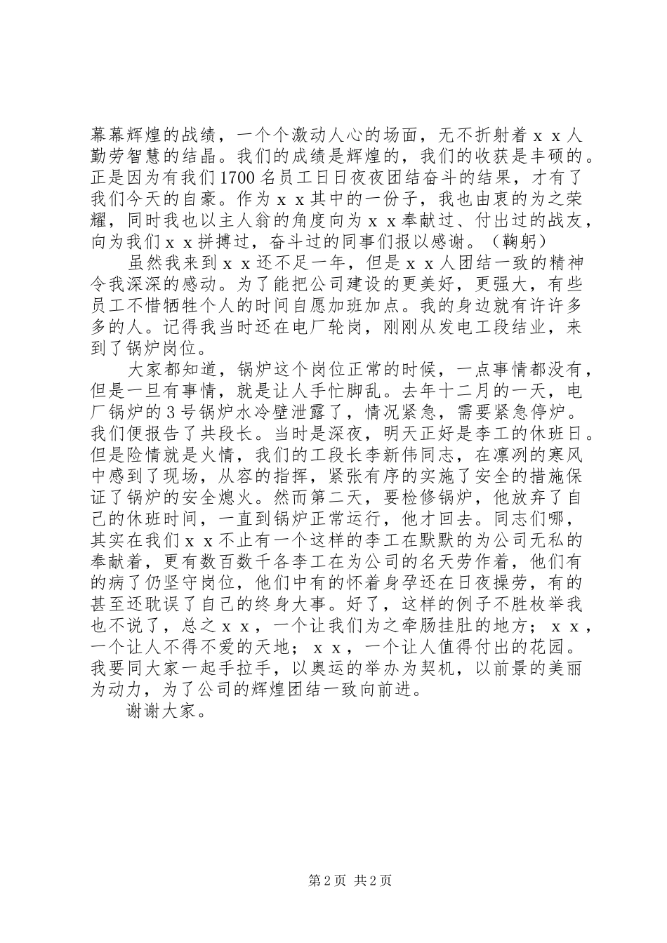 2024年团结演讲稿团结一致向前看与团结演讲稿团结互助同创辉煌_第2页