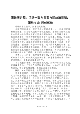 2024年团结演讲稿团结一致向前看与团结演讲稿团结互助同创辉煌