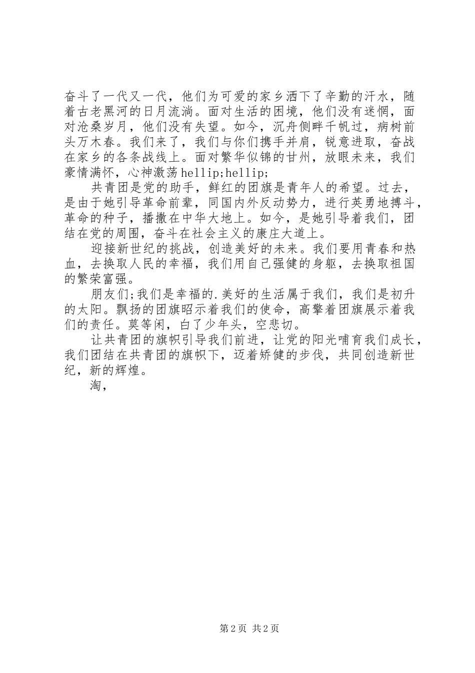 2024年团结演讲稿团结在共青团的旗帜下_第2页