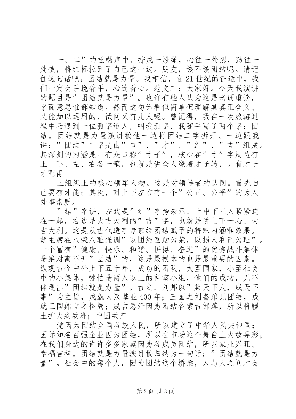 2024年团结演讲稿团结在共青团的旗帜下与团结演讲稿团结就是力量_第2页