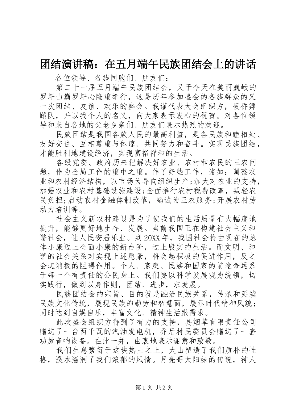 2024年团结演讲稿在五月端午民族团结会上的致辞_第1页
